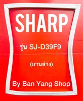 ขอบยางตู้เย็น SHARP รุ่น SJ-D39F9 (บานล่าง)