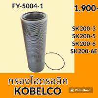 กรองไฮดรอลิค โกเบ KOBELCO SK200-3 SK200-5 SK200-6 SK200-6E ไส้กรองน้ำมัน กรองน้ำมันไฮดรอลิค อะไหล่-ชุดซ่อม อะไหล่รถขุด อะไหล่รถแมคโคร