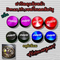 ฝาปิดดุม เฉพาะDmax ตัวเตี้ยล้อหน้าแม็ก5รู ใส่ได้ทุกรุ่น สีสวย อลูมิเนียม