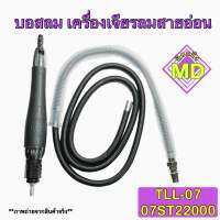 บอสลม เครื่องเจียรลมสายอ่อน รุ่น TLL-07 07ST22000