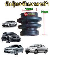 ยางกันฝุ่นสลักเบรค หน้า /หลัง Toyota ALTIS2008-2018 VIOS / YARIS 2008-2013 สินค้าแท้ติดรถ