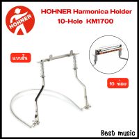 HOHNER® 10-Hole Harmonica Holder KM1700  ขาจับเม้าท์ออแกน แบบสั้น สำหรับเม้าท์ 10 ช่อง