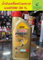 น้ำมันเครื่องCastrol เบอร์10W-30 1L