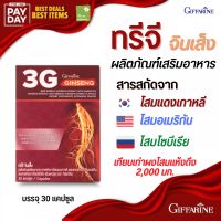 [ส่งฟรี] โสม กิฟฟารีน  3G สารสกัดจากโสม 3 สายพันธุ์ ทรีจี จินเส็ง 3G Ginseng GIFFARINE (30 แคปซูล)