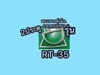 ขอบยางตู้เย็นSAMSUNG 2ประตูรุ่นRT-32FCRC