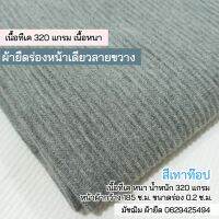 ผ้ายืดร่องหน้าเดียวลายขวาง สีเทาท๊อปดาย เนื้อหนามาก 320 แกรม ขายเป็นเมตร Stretch fabric