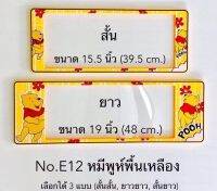 กรอบป้ายทะเบียนรถยนต์ หมีภู ( สั้น-ยาว ) พร้อมน็อต มีวิธีการตั้งให้กล่อง