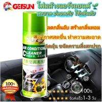?สเปรย์โฟมล้างแอร์รถยนต์ กำจัดสิ่งสกปรก เชื้อรา แบคทีเรียกลิ่นอับต่าง  ? ยี่ห้อ Yuancai