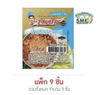 น้ำพริกปลาดุกฟู 12 กรัม (แพ็ก 9 ชิ้น)