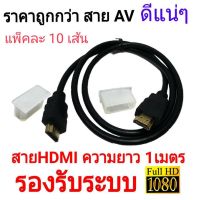 สายHDMi ความยาว1เมตรแพ็คละ10เส้น