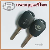 กรอบกุญแจ กรอบรีโมท โตโยต้า วีออส ยาริส สำหรับปี2013-  toyota vios yaris มีโลโก้ด้านหลัง