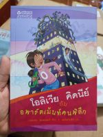 หนังสือ โอลิเวีย คิดนีย์ กับ อพาร์ทเม้นท์คนพิลึก : เอลเลน พอตเตอร์ มือสองสภาพบ้าน