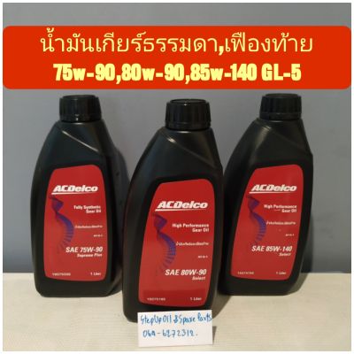 น้ำมันเกียร์,เฟืองท้าย 75w-90,80-90,85-140 GL-5