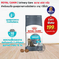 ROYAL CANIN-URINARY CARE(ADULT)อ.แมวโต1ปีขึ้นไป ดูแลระบบปัสสาวะ,ป้องกันเป็นนิ่ว 400 G.