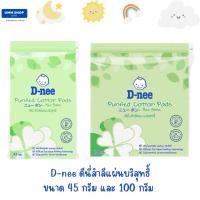 D-nee ดีนี่ สำลีแผ่นบริสุทธิ์ ขนาด 45 กรัม และ 100 กรัม