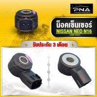 น็อคเซ็นเซอร์ NISSAN NEO ใหม่แท้ รับประกัน3 เดือน(22060-1HC0A)