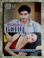 ส่งฟรี! หนังสือนิยายรักมือ 1 แนวโรแมนติก เรื่อง เรือน​หอซาตาน​ ผู้แต่ง ลิขิต​า​ ราคาถูก​เล่มละ 39 บ.ค่ะ??❤️