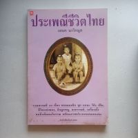 หนังสือ ประเพณีชีวิตไทย พร้อมภาพประกอบ โดย เอนก นาวิกมูล 169 หน้า มีคราบเหลืองบ้างตามรูป