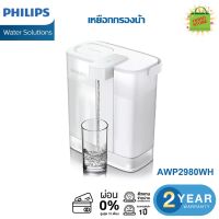 Philips  AWP298OWH เหยือกกรองน้ำ เครื่องกรองน้ำดื่ม -สีขาว กรองน้ำให้สะอาด บริสุทธิ์ ความจุ 3ลิตร กดมือ แบบชาร์จไฟฟ้า รับประกัน2ปี