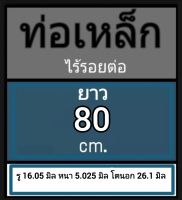 ท่อเหล็กไร้รอยต่อ ท่อไม่มีตะเข็บ รู 16.05 มิล หนา 5.025 มิล โตนอก 26.1 มิล  เลือกความยาวที่ตัวเลือกสินค้า ตัดความยาวตามคำสั่งซื้อ โปรดทักแชท