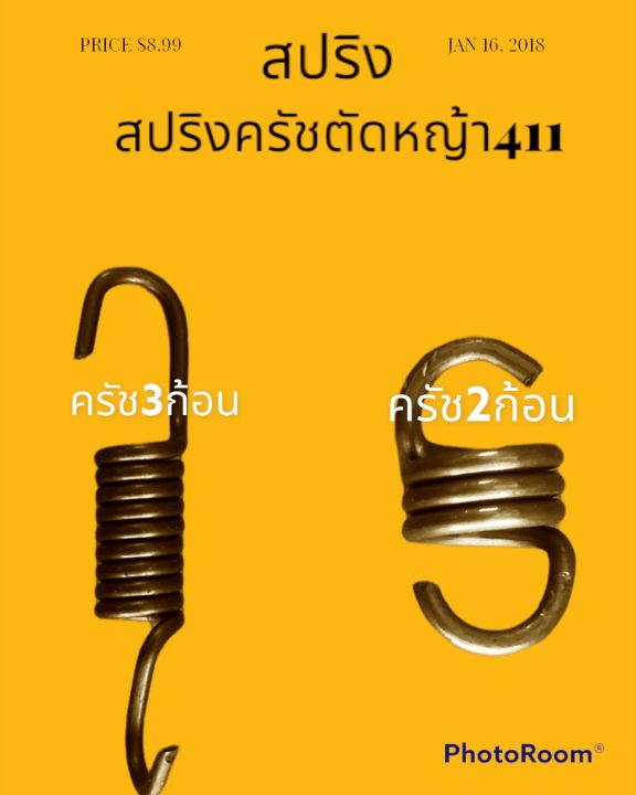 สปริงครัชตัดหญ้า 411 รุ่น2ก้อน รุ่น3ก้อน