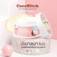 ครีมทารักแร้ Coco blink whitening underarm care 50g.