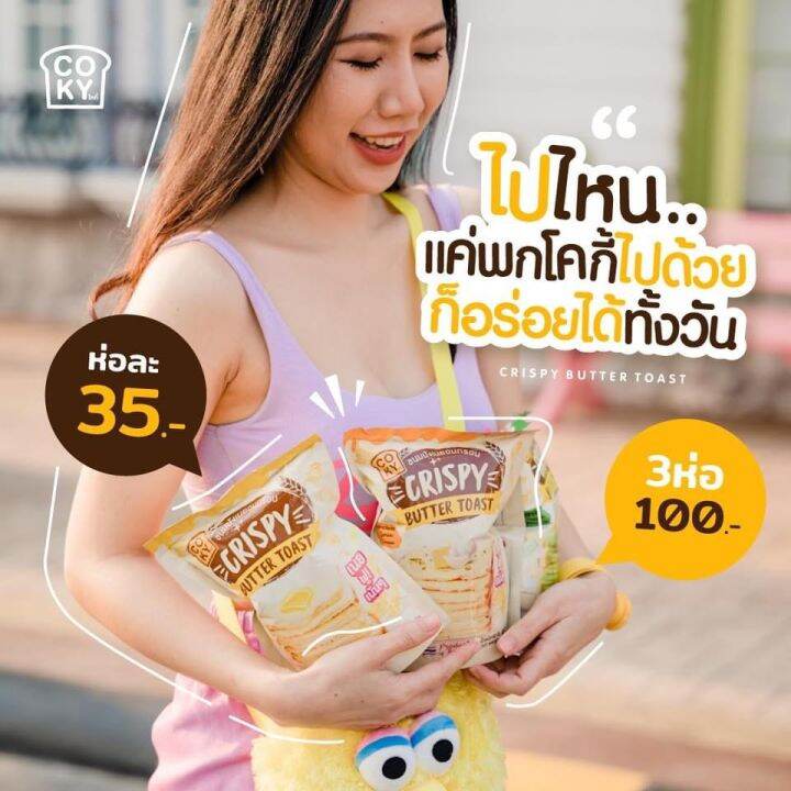 coky-3-ห่อ-100-อยากลองรสไหนเลือกได้ตามใจ-ขนมปังกรอบเนยฟูสุดฮิต-กดสั่งสินค้าแล้วแจ้งรสที่ต้องการทางแชท