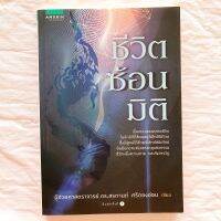 หนังสือ ชีวิตซ้อนมิติ