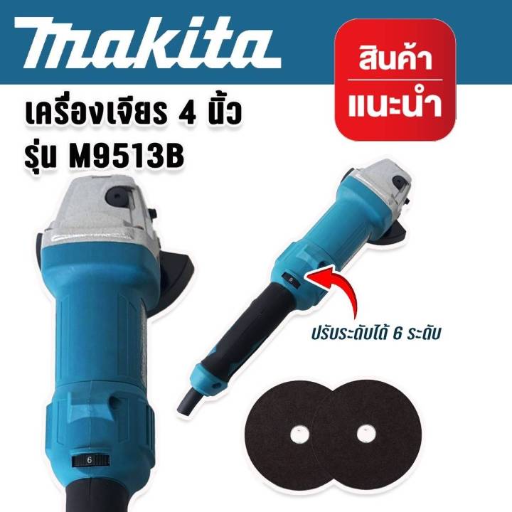 makita-หินเจียรด้ามจับยาวขนาด-4-นิ้ว-รุ่น-m9513b-ปรับความเร็วได้-6-ระดับ-แถมฟรี-ใบเจียร