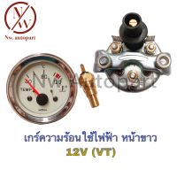 เกจ์ความร้อนใช้ไฟฟ้า หน้าขาว 12V (VT)