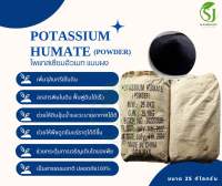 Potassium Humate 95% Powder ผงโพแทสเซียมฮิวเมท คุณภาพสูง (ประกอบด้วยฮิวมิกแอซิด 71.8%+โปตัสเซียม 12%) ช่วยปรับปรุงดินและเพิ่มการดูดซึมปุ๋ย ละลายน้ำได้ 99% บรรจุ 25 กิโลกรัม