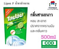 Lipon F ผลิตภัณฑ์ ล้างจาน ไลปอนเอฟ สูตรอนามัย กลิ่นชามะนาว ชนิดถุงเติม 500 ml