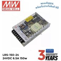 Meanwell LRS-150-24 150w 24v 6.5A หม้อแปลง มีนเวล สวิตซ์ชิ่ง พาวเวอร์ซัพพลาย LED Strip Power Supply Switching