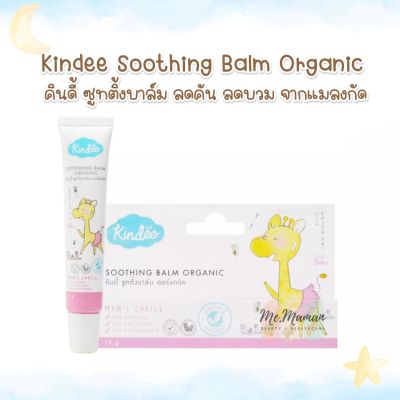 Kindee Soothing Balm Organic 15g. (แพ็คเกจใหม่) บาล์มลดบวม ลดคัน ลดจุดด่างดำจากยุง และแมลงกัดต่อย