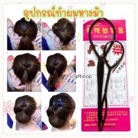 อุปกรณ์ทำผม สีดำ ราคา: 1เซท อุปกรณ์ตกแต่งผม ที่ทำผมหางม้า ที่ม้วนผม