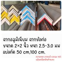 (แบ่งตัด 50,100 cm.) ฉากอลูมิเนียม 2×2 นิ้ว หนา 2.5-3 มม.