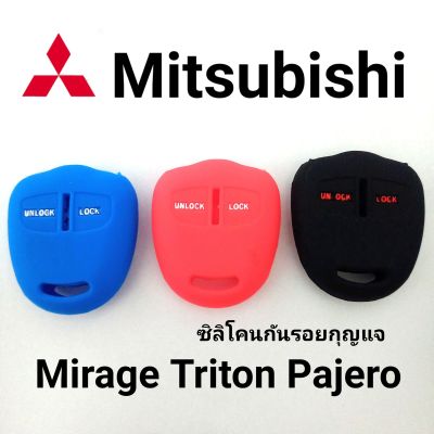 ซิลิโคนหุ้มกันรอยกุญแจรถยนต์ มิตซู MITSUBISHI mirage triton pajaro