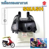 SMASH หม้อกรองอากาศ SMASH หม้อกรอง สแมช สแมท ชุดหม้อกรองอากาศ Smash 110 พร้อมไส้กรองด้านใน หม้อกรอง Smash Air Cleaner Set Suzuki