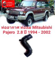 ท่ออากาศ ท่อลม Mitsubishi Pajero  2.8 ปี 1994 - 2002 ทนทาน ของใหม่/ตรงรุ่น/ส่งไว/สินค้าคุณภาพ ราคาพิเศษ