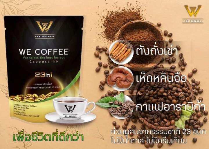 we-coffee-กาแฟผสมสารสกัดสมุนไพร-23-ชนิดเพื่อสุขภาพ-ของแท้-2-ห่อ-ราคา-500-บาท