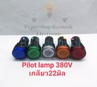 (แพ็ค10ตัว) Pilot lamp 380V เกลียว22มิล หลอดไฟโชว์ มี5สีให้เลือก หลอดlamp เกรดอย่างดี หลอดไฟสีแดงสถานะตู้คอนโทรล หลอดแลมป์