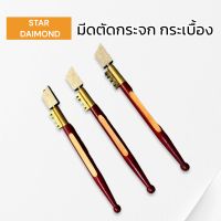 STAR DAIMOND มีดตัดกระจก มีดกรีดกระจก มีดตัดกระเบื้อง คัตเตอร์ตัดกระจก ที่ตัดกระจก สินค้าพร้อมส่ง