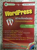 หนังสือ WordPress สร้างบล๊อคอัจฉริยะก้าวก่อนใครในโลกออนไลน์