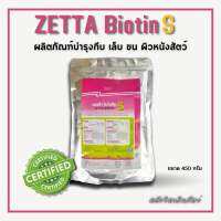 ZETTA BIOTIN S  ผลิตภัณฑ์บำรุงกีบ เล็บ เท้า หนัง ขน สำหรับสัตว์ ( เซตต้า ไบโอติน เอส )