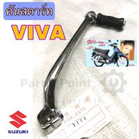 คันสตาร์ท Viva คันสตาร์ทวีว่า คันสตาร์ท Suzuki Viva