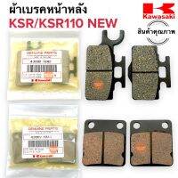 ผ้าเบรคหน้าหลัง KSR / KSR110 NEW ผ้าดิสเบรคหน้า ผ้าดิสเบรคหลัง เคเอสอาร์