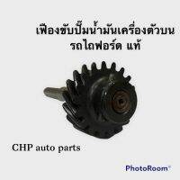 เฟืองขับปั๊มน้ำมันเครื่องตัวบน รถไถฟอร์ดF5000,F6600,F6610 แท้