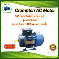 Crompton 1แรงม้า 4โพล 3เฟส(ไฟโรงาน)