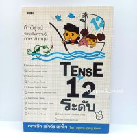 Tense 12 ระดับ | ครูกวาง ยุวนาฏ คุ้มขาว (หนังสือมือสอง)