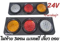 ไฟท้าย 3ตอน 24โวลต์ ราคาต่อคู่